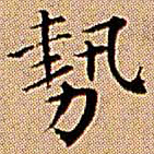 王铎势书法图片