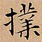 王铎扑书法图片