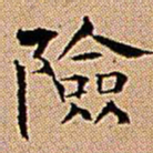 王铎险书法图片