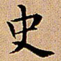 王铎史书法图片