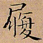 王铎履书法图片