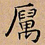 王铎厉书法图片