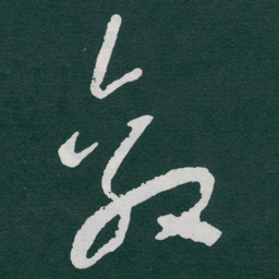 于右任敵书法图片