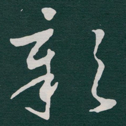 于右任彰书法图片