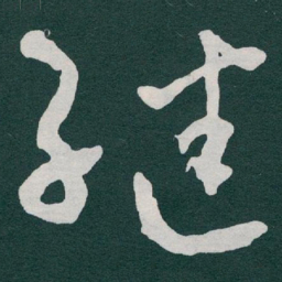 于右任继书法图片