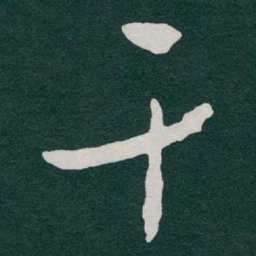 于右任干书法图片