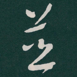 于右任並书法图片