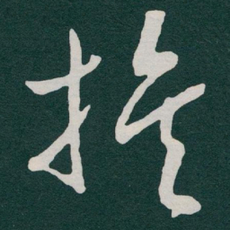 于右任族书法图片