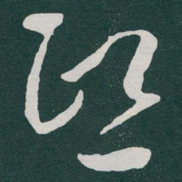 于右任熙书法图片