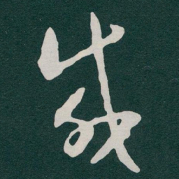 于右任咸书法图片