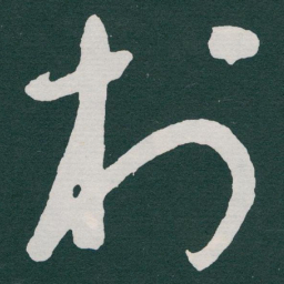 于右任村书法图片