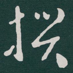 于右任撰书法图片