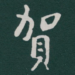 于右任賀书法图片