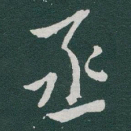 于右任丞书法图片
