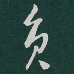 于右任员书法图片