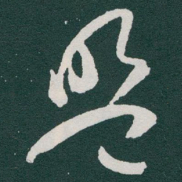 于右任盟书法图片