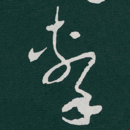 于右任擊书法图片