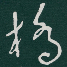 于右任橋书法图片