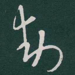于右任動书法图片