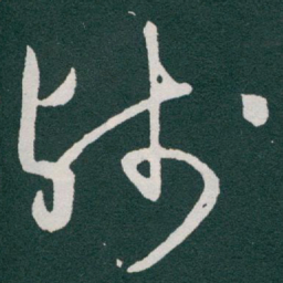 于右任残书法图片