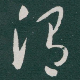 于右任渭书法图片