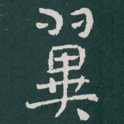 于右任翼书法图片