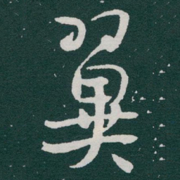 于右任翼书法图片