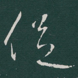 于右任促书法图片