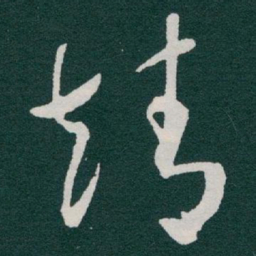 于右任靖书法图片