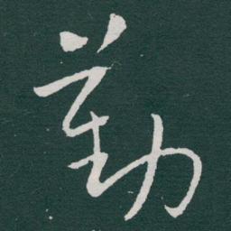 于右任勤书法图片