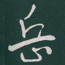 于右任岳书法图片