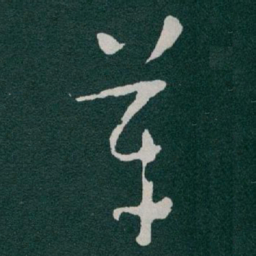 于右任革书法图片