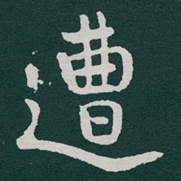 于右任遭书法图片