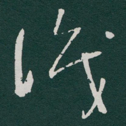 于右任識书法图片