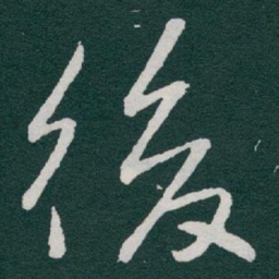 于右任後书法图片