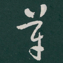 于右任革书法图片