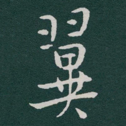 于右任翼书法图片
