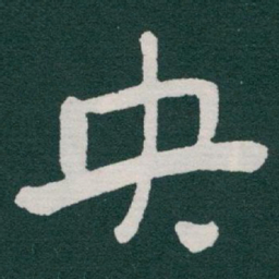 于右任央书法图片
