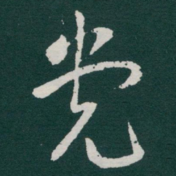 于右任党书法图片