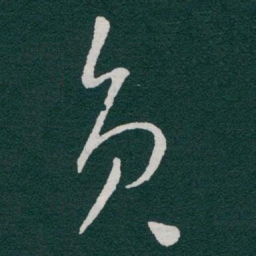 于右任员书法图片