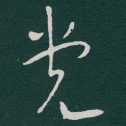 于右任党书法图片
