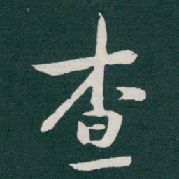 于右任查书法图片