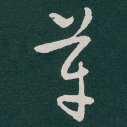 于右任革书法图片