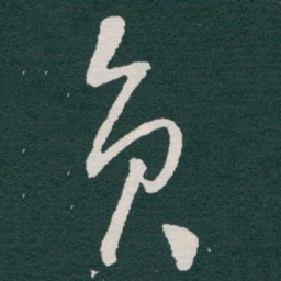于右任员书法图片
