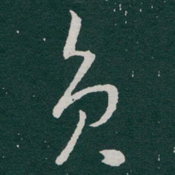 于右任员书法图片