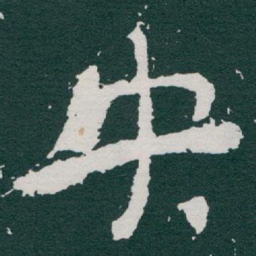 于右任央书法图片