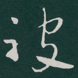 于右任被书法图片