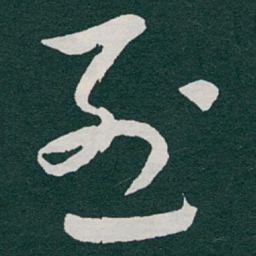 于右任烈书法图片