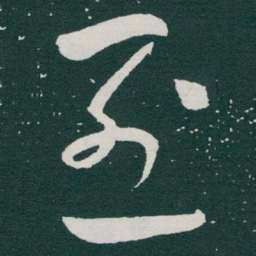 于右任烈书法图片