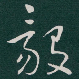 于右任毅书法图片